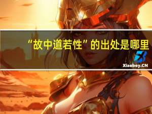 “故中道若性”的出处是哪里