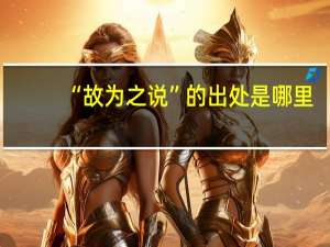 “故为之说”的出处是哪里