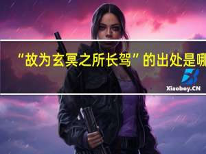 “故为玄冥之所长驾”的出处是哪里