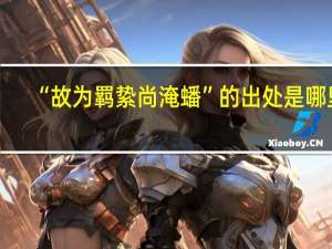 “故为羁絷尚淹蟠”的出处是哪里
