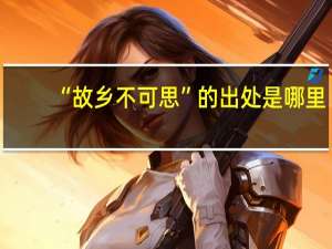 “故乡不可思”的出处是哪里