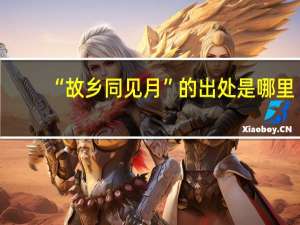 “故乡同见月”的出处是哪里