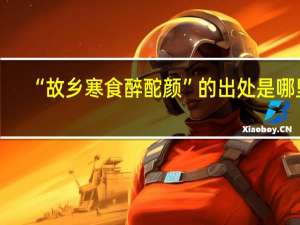 “故乡寒食醉酡颜”的出处是哪里