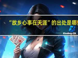 “故乡心事在天涯”的出处是哪里