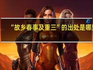 “故乡春事及重三”的出处是哪里