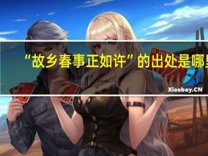 “故乡春事正如许”的出处是哪里