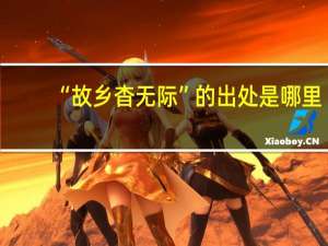 “故乡杳无际”的出处是哪里