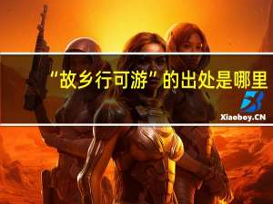 “故乡行可游”的出处是哪里