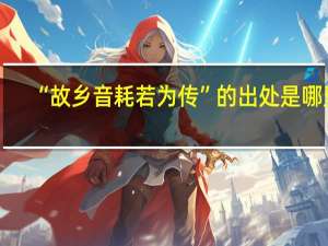 “故乡音耗若为传”的出处是哪里