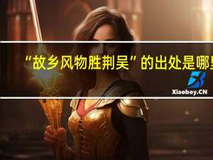 “故乡风物胜荆吴”的出处是哪里