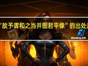 “故予谓和之当并图君平像”的出处是哪里