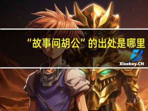 “故事问胡公”的出处是哪里