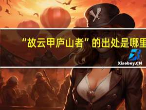 “故云甲庐山者”的出处是哪里
