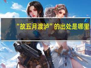 “故五月渡泸”的出处是哪里