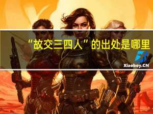 “故交三四人”的出处是哪里