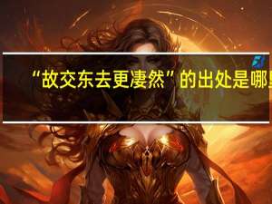 “故交东去更凄然”的出处是哪里