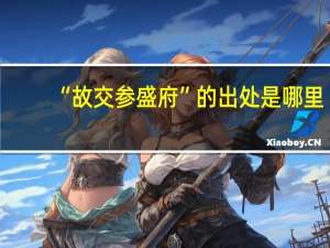 “故交参盛府”的出处是哪里