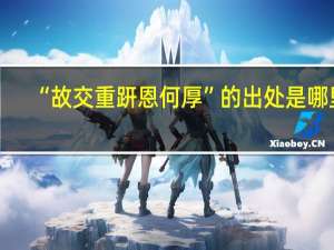 “故交重趼恩何厚”的出处是哪里