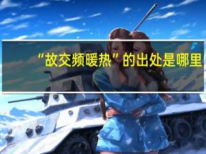 “故交频暖热”的出处是哪里