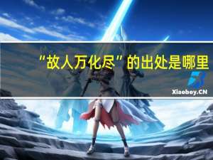 “故人万化尽”的出处是哪里