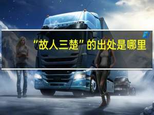 “故人三楚”的出处是哪里