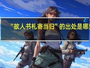 “故人书札寄当归”的出处是哪里