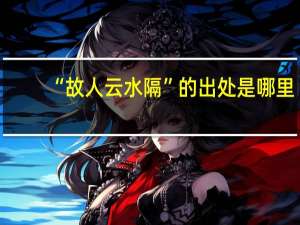 “故人云水隔”的出处是哪里