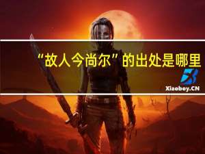 “故人今尚尔”的出处是哪里