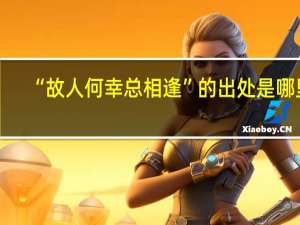 “故人何幸总相逢”的出处是哪里