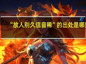 “故人别久信音稀”的出处是哪里