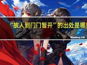“故人到门门暂开”的出处是哪里