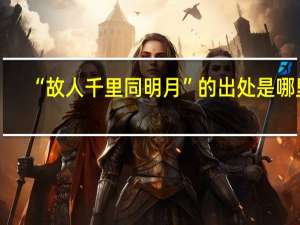 “故人千里同明月”的出处是哪里