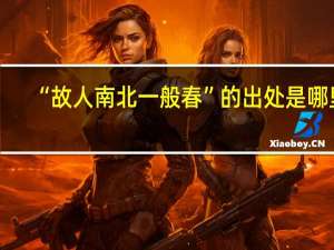 “故人南北一般春”的出处是哪里