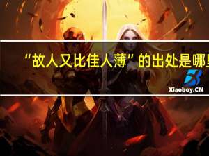 “故人又比佳人薄”的出处是哪里