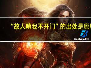 “故人嗔我不开门”的出处是哪里