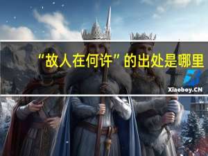 “故人在何许”的出处是哪里