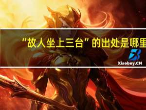 “故人坐上三台”的出处是哪里