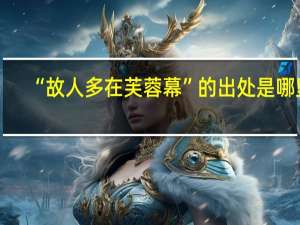 “故人多在芙蓉幕”的出处是哪里