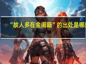 “故人多在金闺籍”的出处是哪里