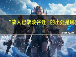 “故人已散陵谷迁”的出处是哪里