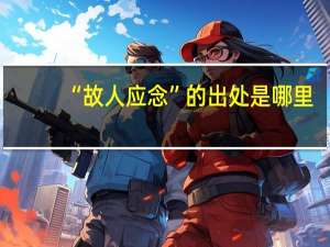 “故人应念”的出处是哪里