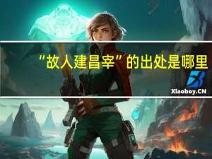 “故人建昌宰”的出处是哪里