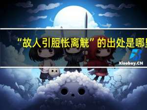 “故人引脰怅离觥”的出处是哪里
