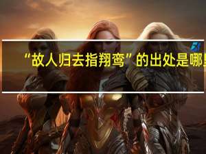 “故人归去指翔鸾”的出处是哪里