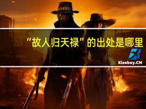 “故人归天禄”的出处是哪里