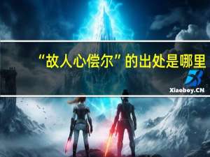 “故人心偿尔”的出处是哪里