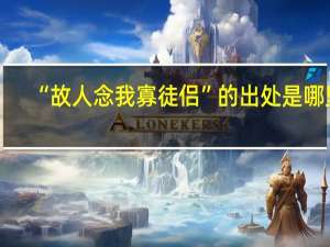 “故人念我寡徒侣”的出处是哪里