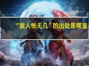 “故人怅无几”的出处是哪里