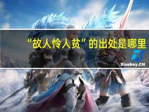 “故人怜人贫”的出处是哪里