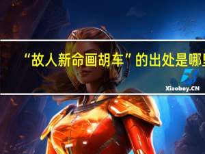 “故人新命画胡车”的出处是哪里